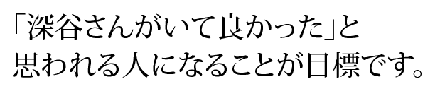 プロフェッショナルを目指し、常に学ぶ姿勢を持ち続ける。