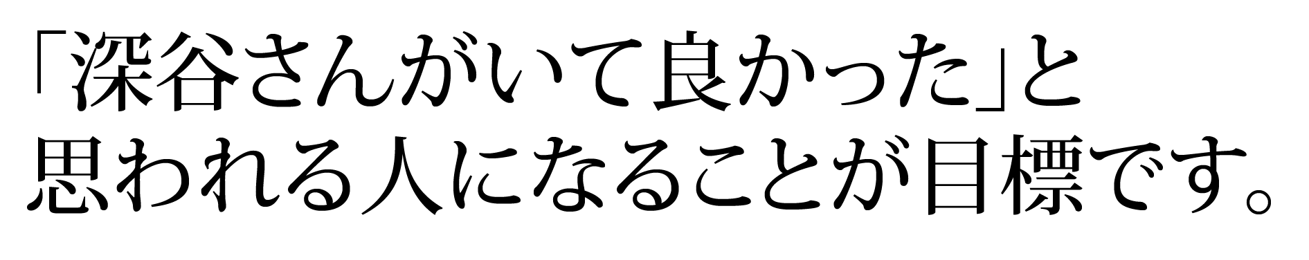 プロフェッショナルを目指し、常に学ぶ姿勢を持ち続ける。