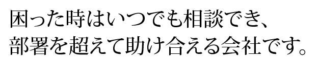 変化に対応し、仕事を創造していく。