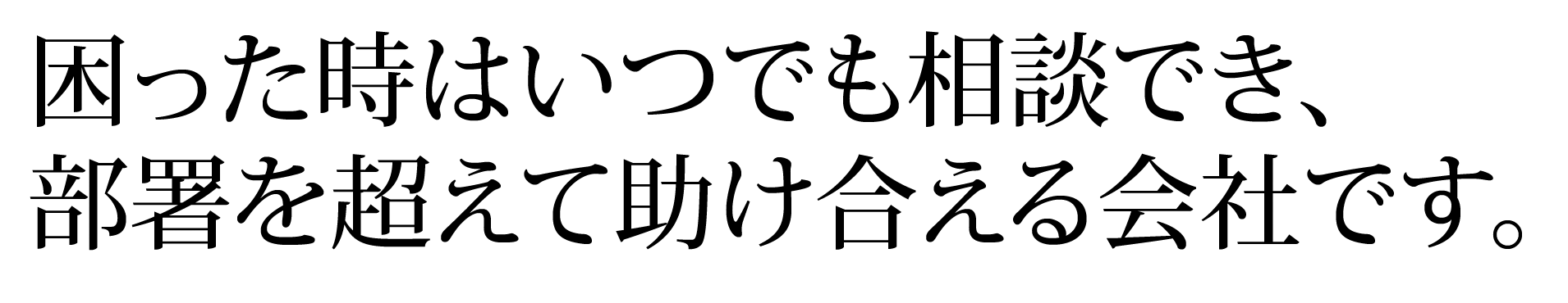 変化に対応し、仕事を創造していく。