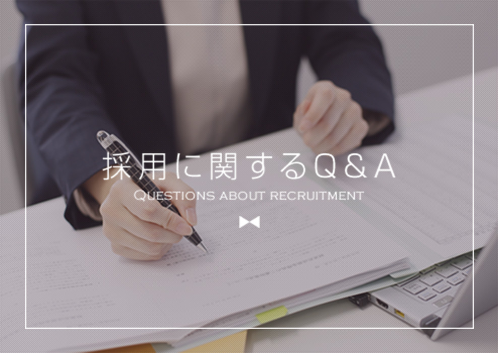 採用に関するQ&A