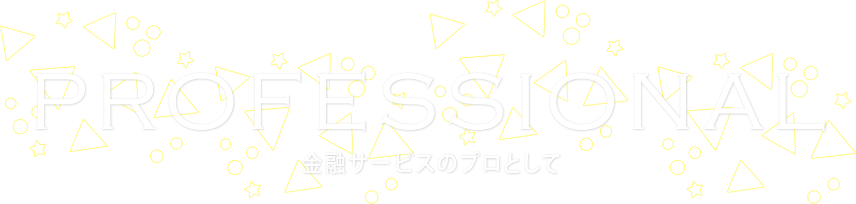 Professional 事務サービスのプロとして